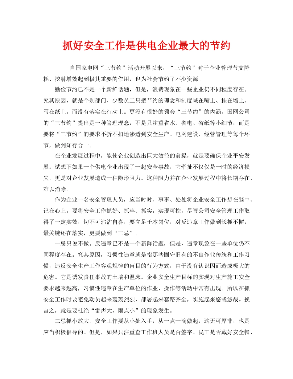 《安全管理》之抓好安全工作是供电企业最大的节约 _第1页