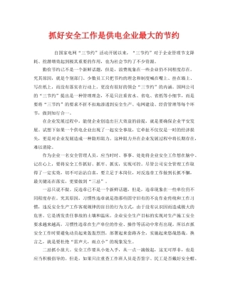 《安全管理》之抓好安全工作是供电企业最大的节约 