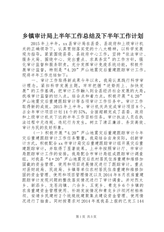 乡镇审计局上半年工作总结及下半年工作计划