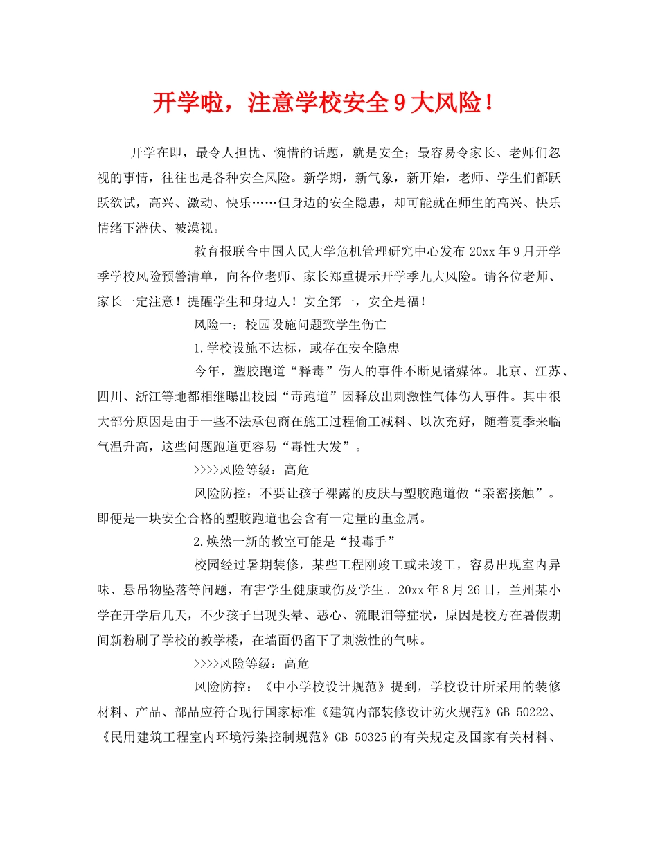 《安全常识-灾害防范》之开学啦，注意学校安全9大风险！ _第1页