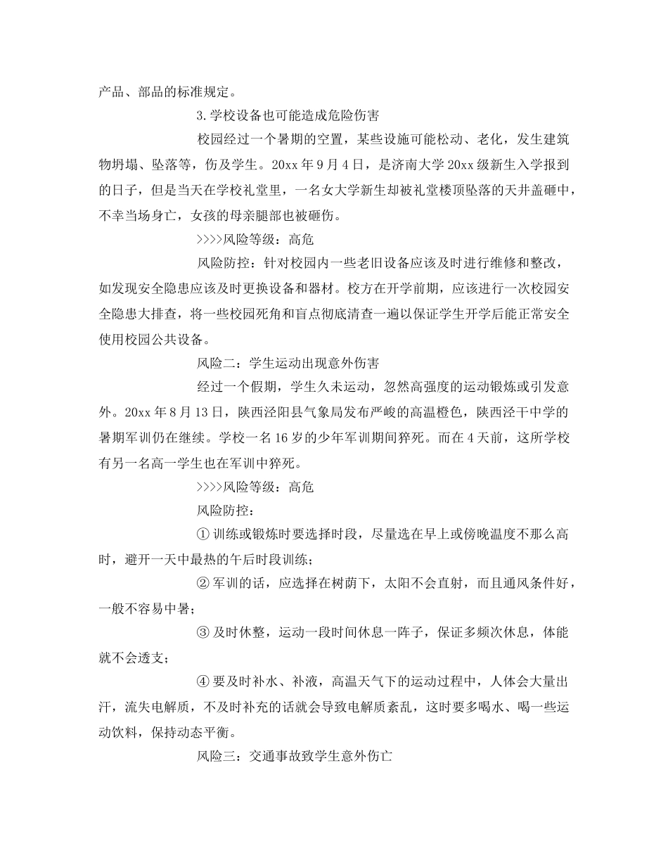 《安全常识-灾害防范》之开学啦，注意学校安全9大风险！ _第2页