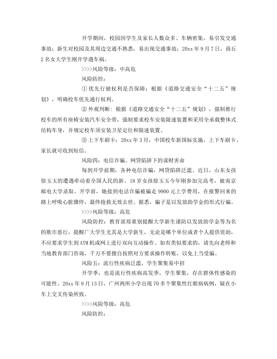 《安全常识-灾害防范》之开学啦，注意学校安全9大风险！ _第3页