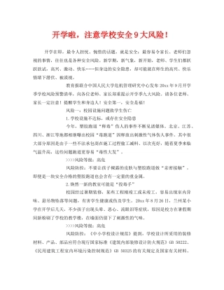 《安全常识-灾害防范》之开学啦，注意学校安全9大风险！ 
