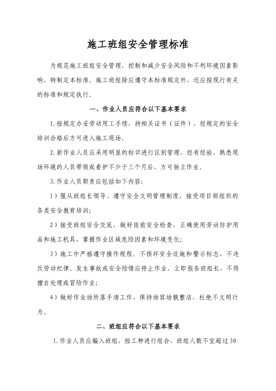 施工班组安全管理标准_第1页