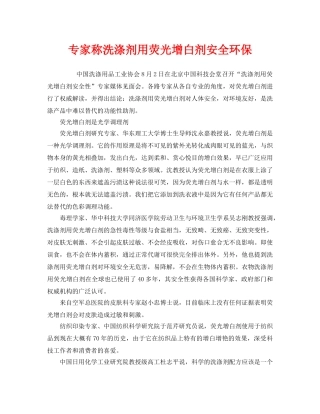 《安全管理环保》之专家称洗涤剂用荧光增白剂安全环保 
