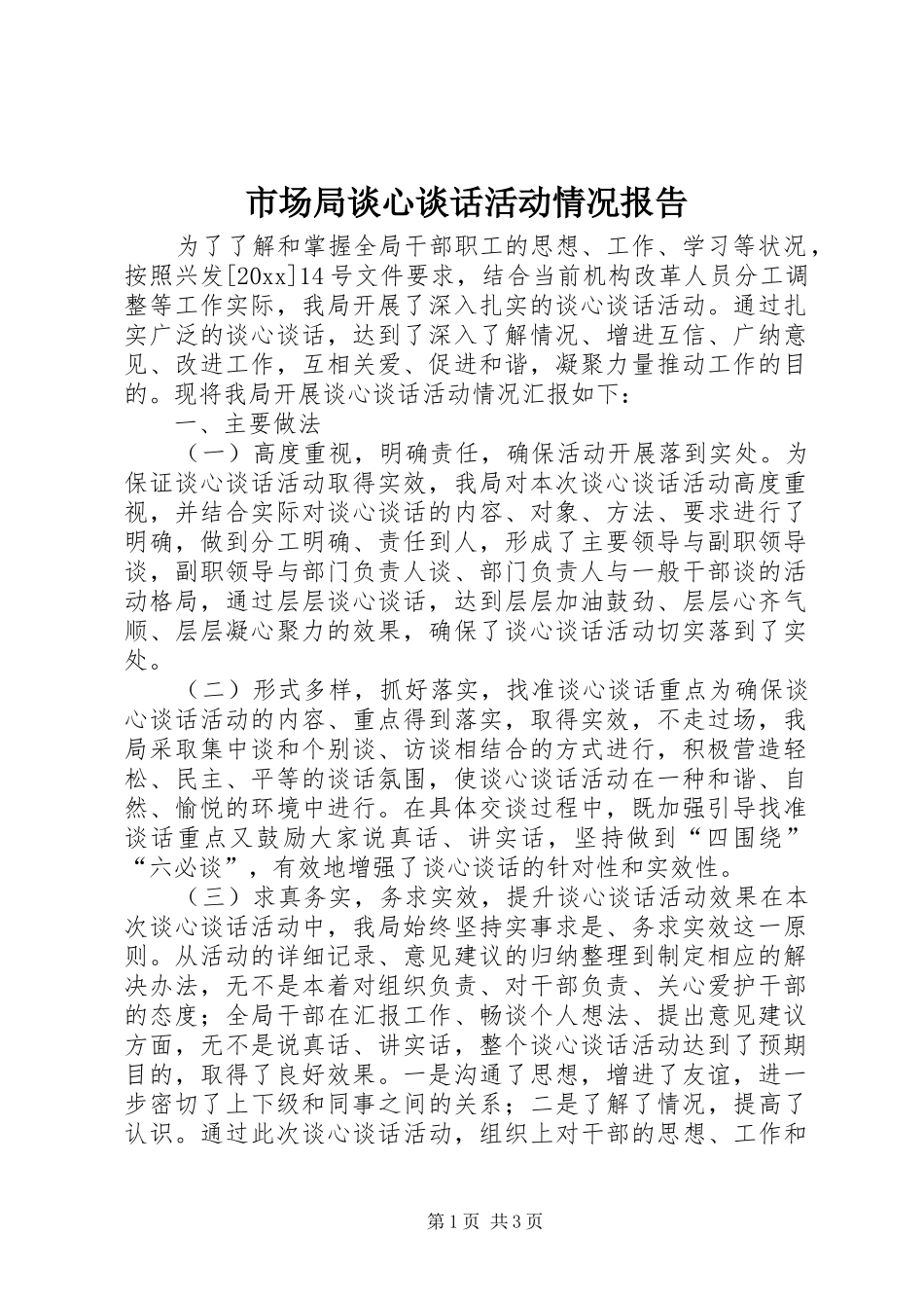 市场局谈心谈话活动情况报告 _第1页