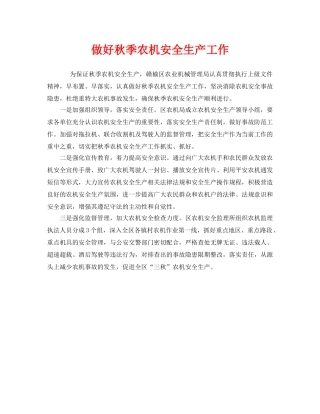 《安全管理》之做好秋季农机安全生产工作 