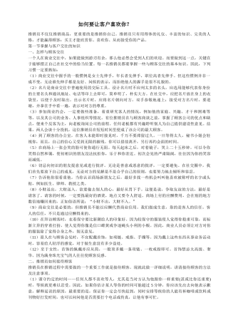 如何要让客户喜欢你