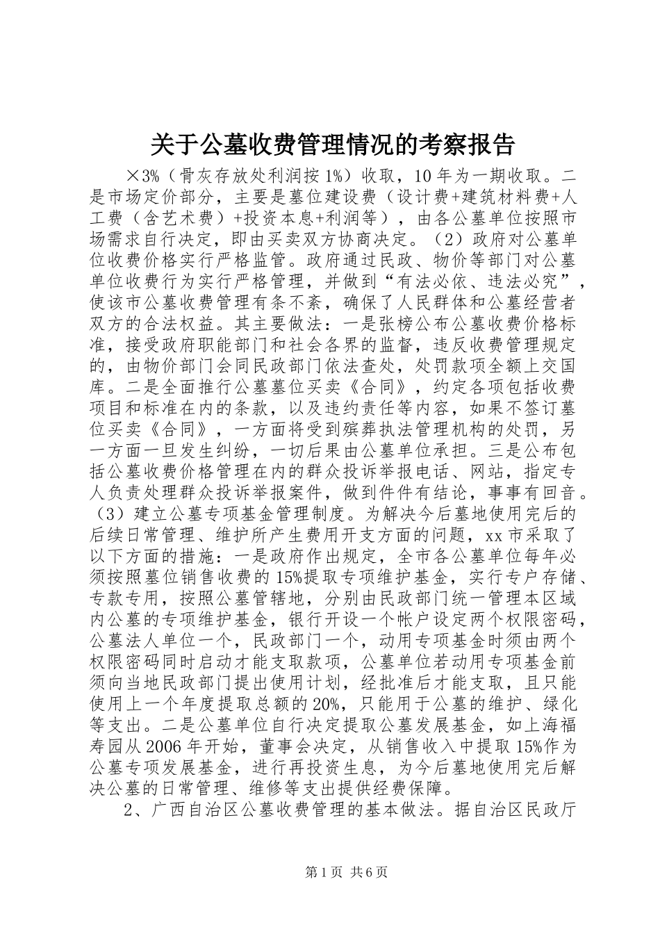 关于公墓收费管理情况的考察报告 _第1页