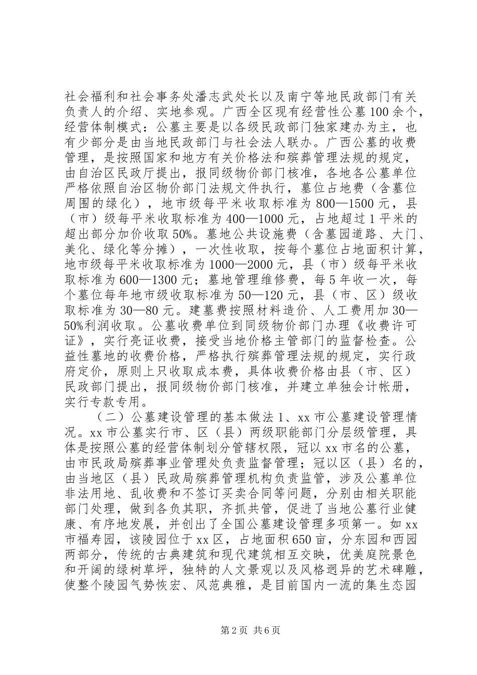 关于公墓收费管理情况的考察报告 _第2页