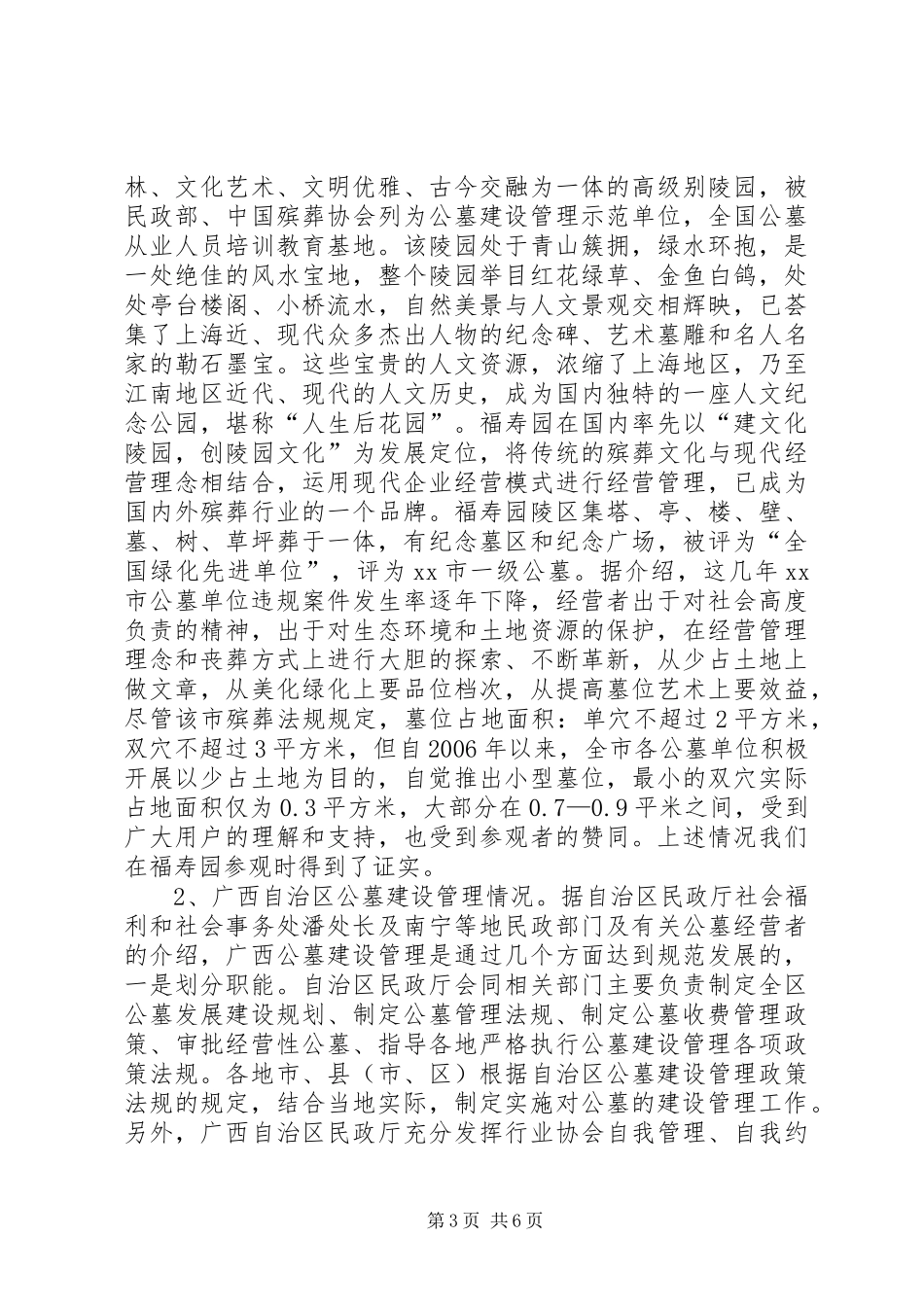 关于公墓收费管理情况的考察报告 _第3页