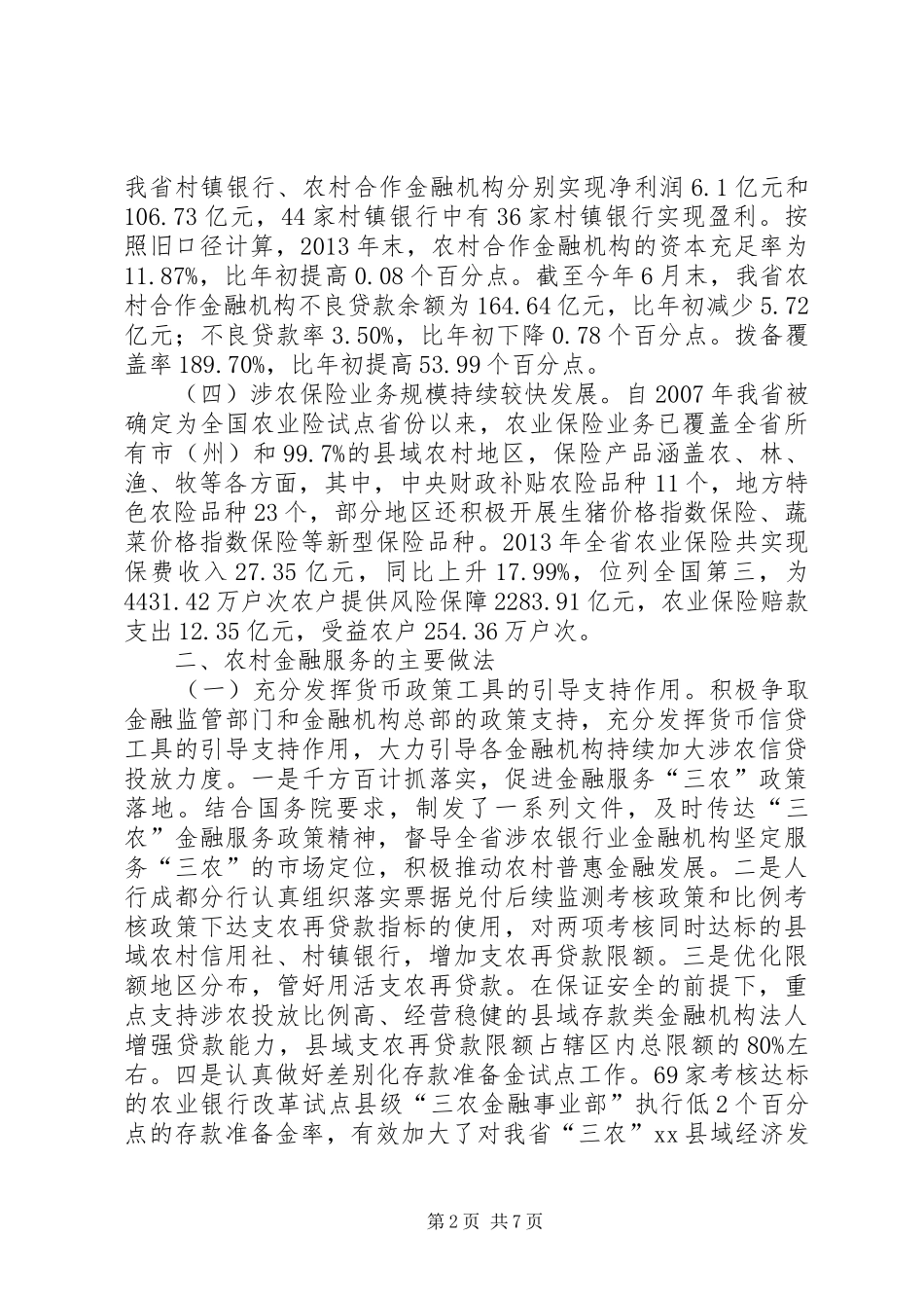 关于我省农村金融相关情况的调研报告 _第2页