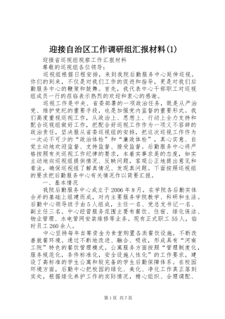 迎接自治区工作调研组汇报材料
