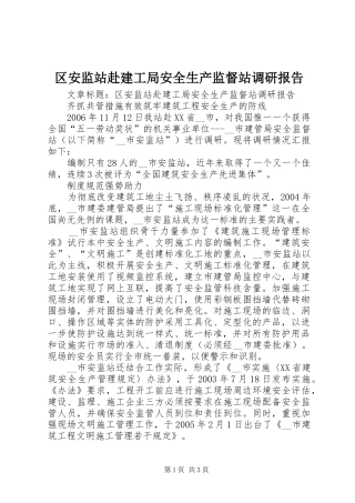 区安监站赴建工局安全生产监督站调研报告 