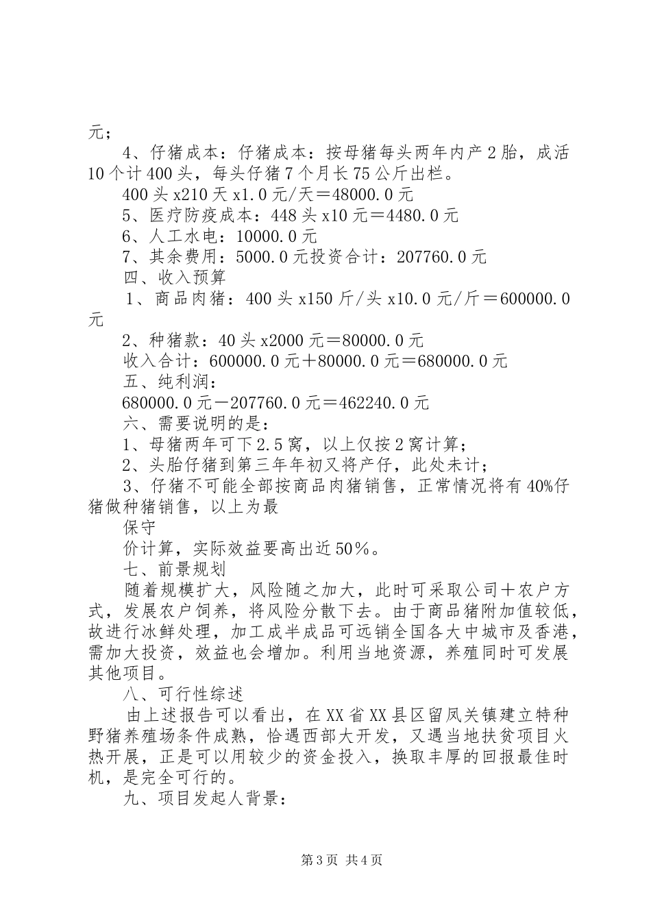 野猪繁育养殖场可行性报告 _第3页