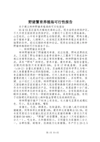 野猪繁育养殖场可行性报告 