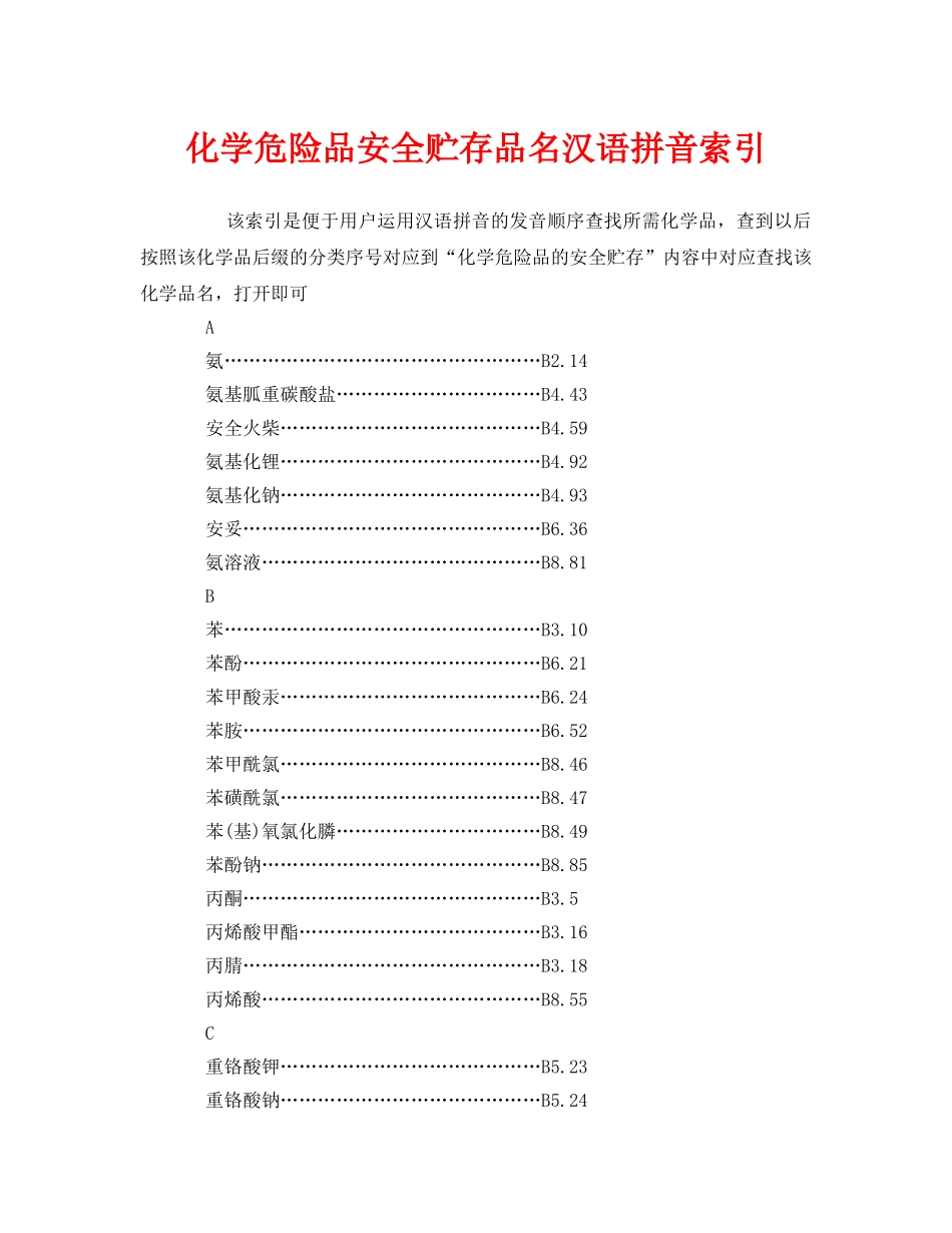《安全管理》之化学危险品安全贮存品名汉语拼音索引 _第1页