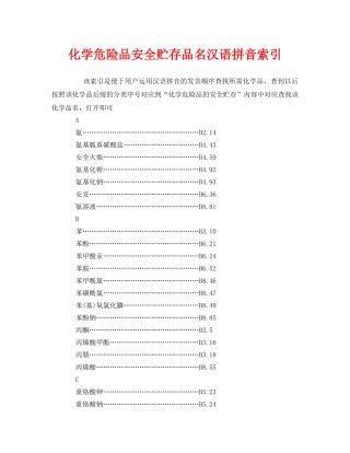 《安全管理》之化学危险品安全贮存品名汉语拼音索引 