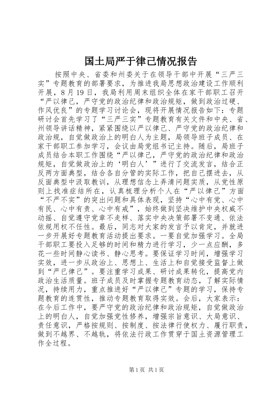 国土局严于律己情况报告 _第1页