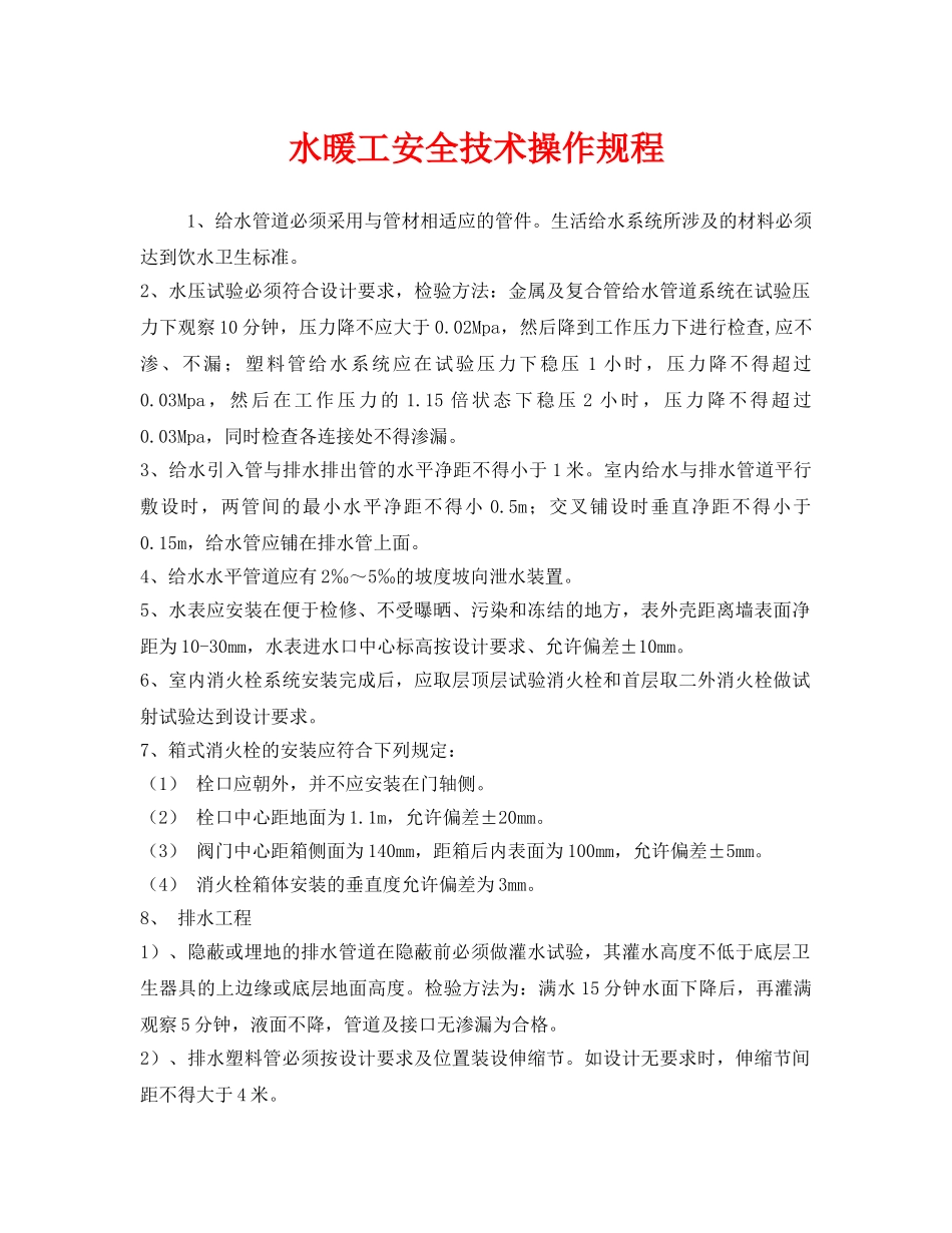 《安全操作规程》之水暖工安全技术操作规程 _第1页