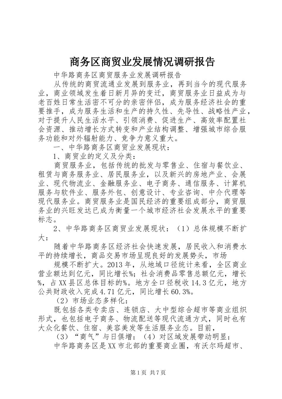 商务区商贸业发展情况调研报告 _第1页