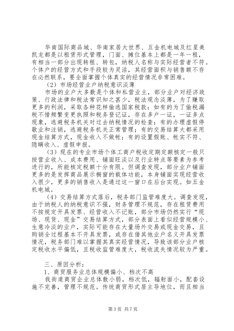 商务区商贸业发展情况调研报告 _第3页
