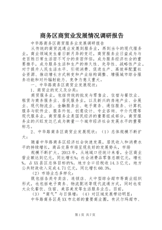 商务区商贸业发展情况调研报告 