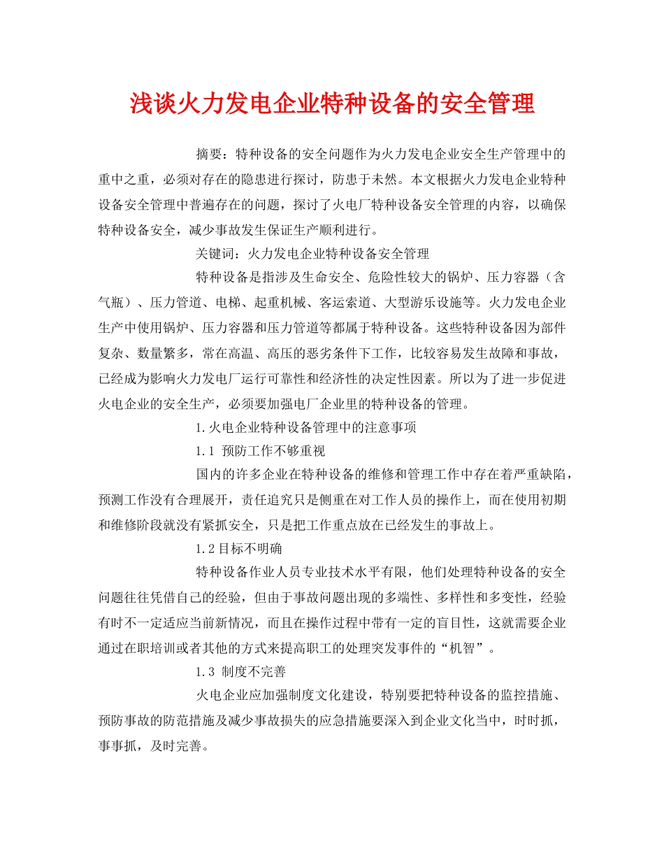 《安全管理论文》之浅谈火力发电企业特种设备的安全管理 _第1页