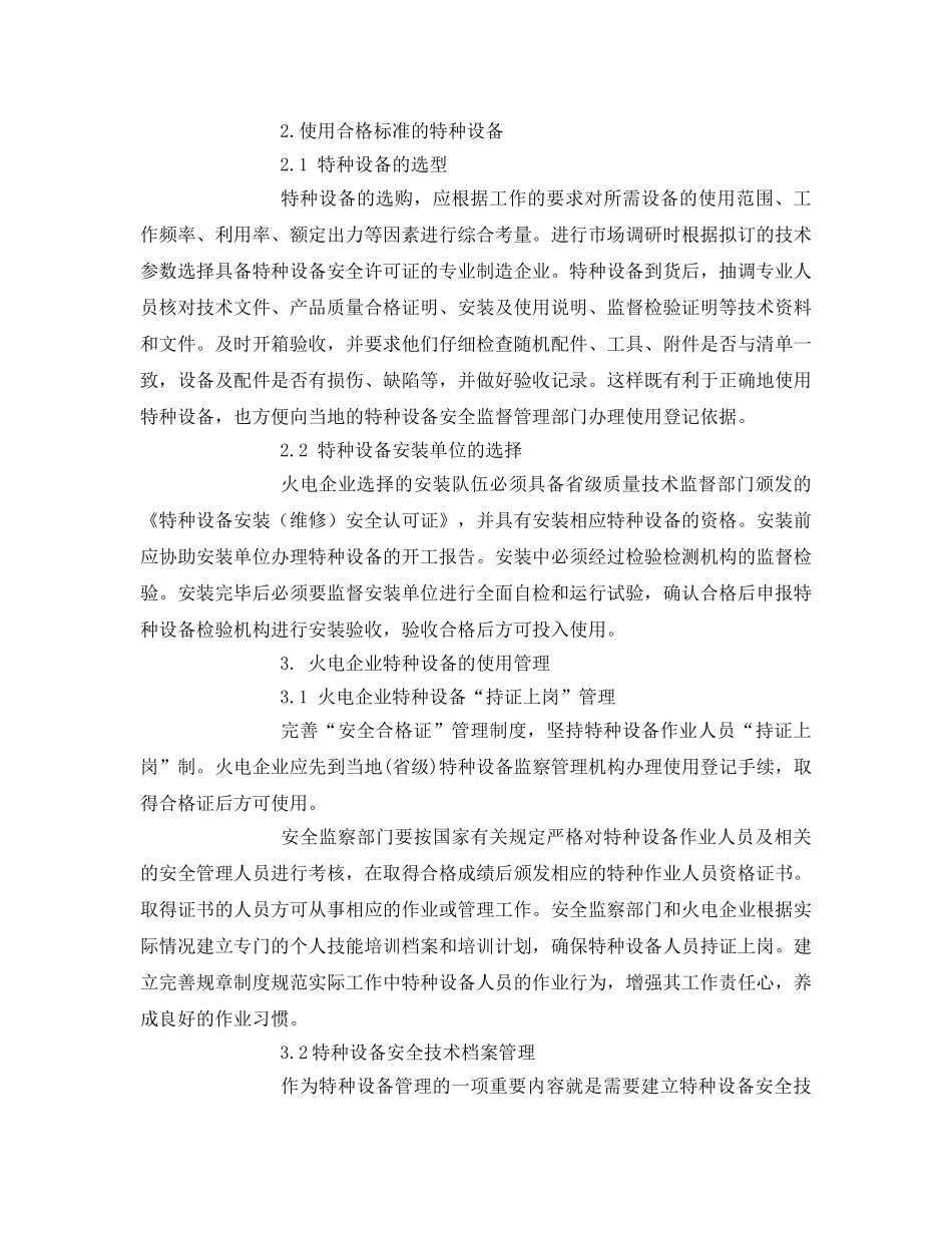 《安全管理论文》之浅谈火力发电企业特种设备的安全管理 _第2页
