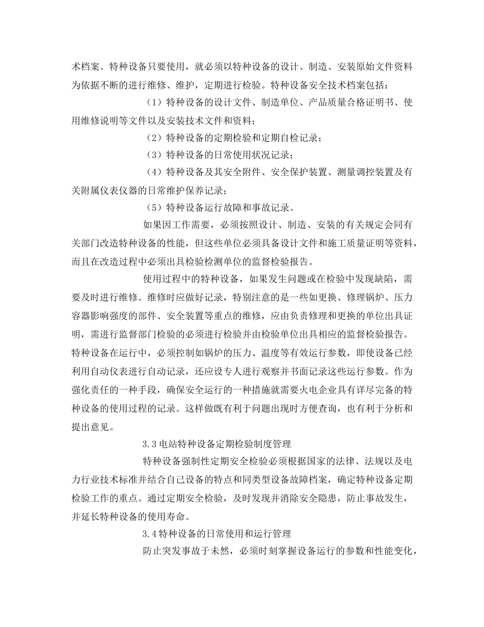 《安全管理论文》之浅谈火力发电企业特种设备的安全管理 _第3页