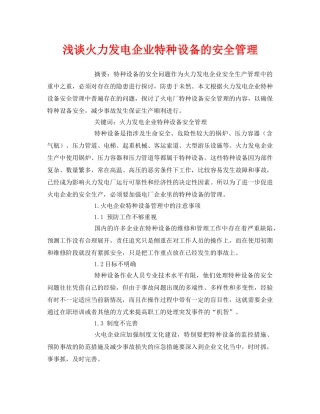《安全管理论文》之浅谈火力发电企业特种设备的安全管理 