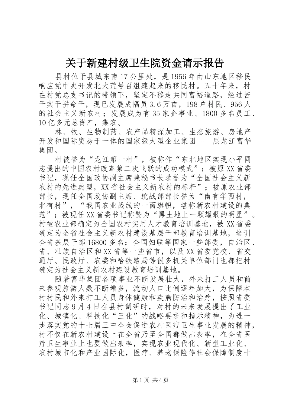 关于新建村级卫生院资金请示报告 _第1页