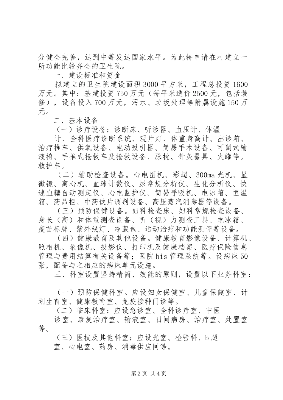 关于新建村级卫生院资金请示报告 _第2页