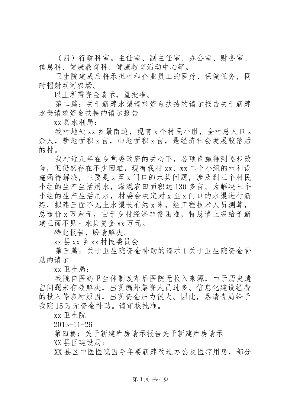 关于新建村级卫生院资金请示报告 _第3页