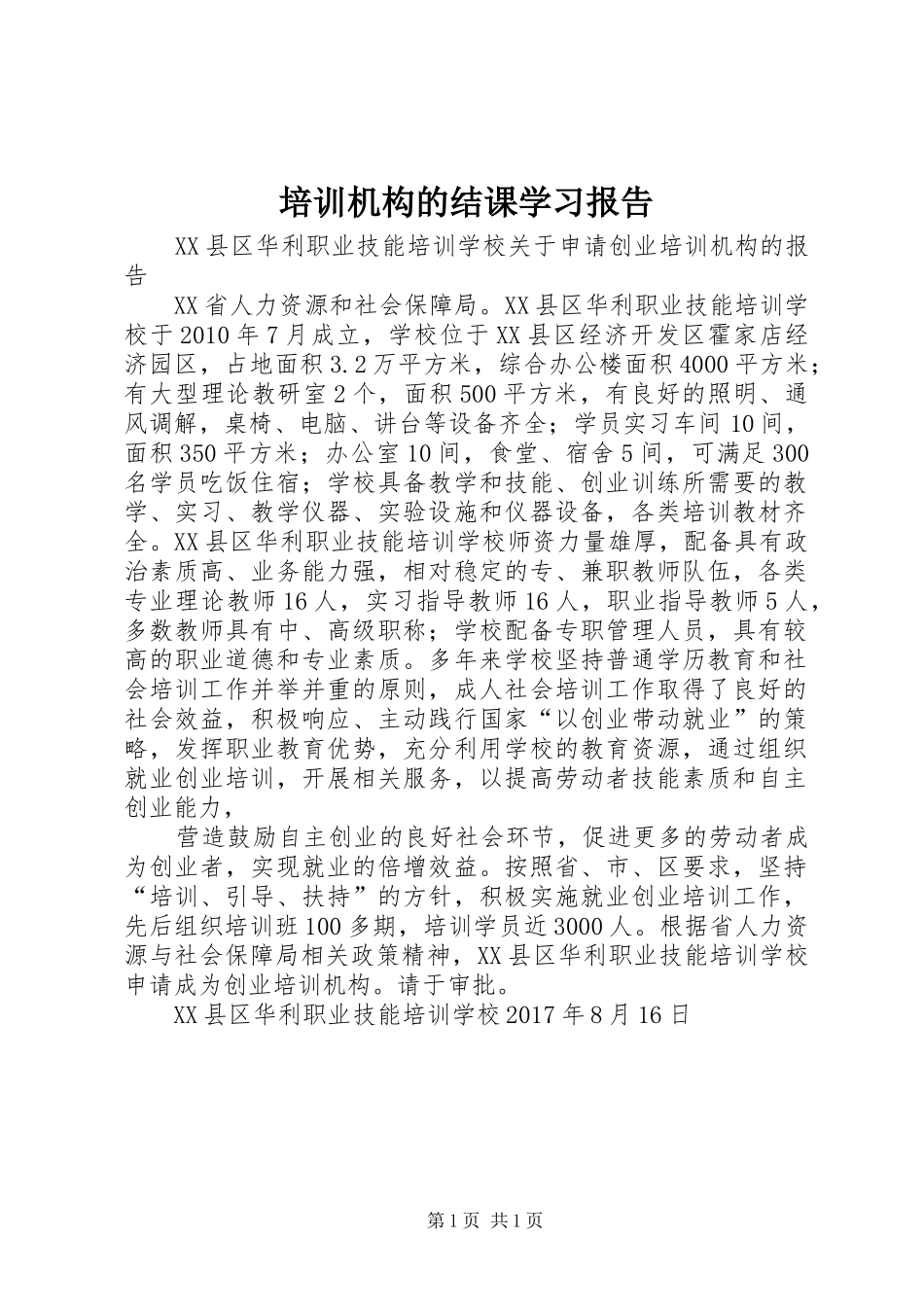 培训机构的结课学习报告 _第1页