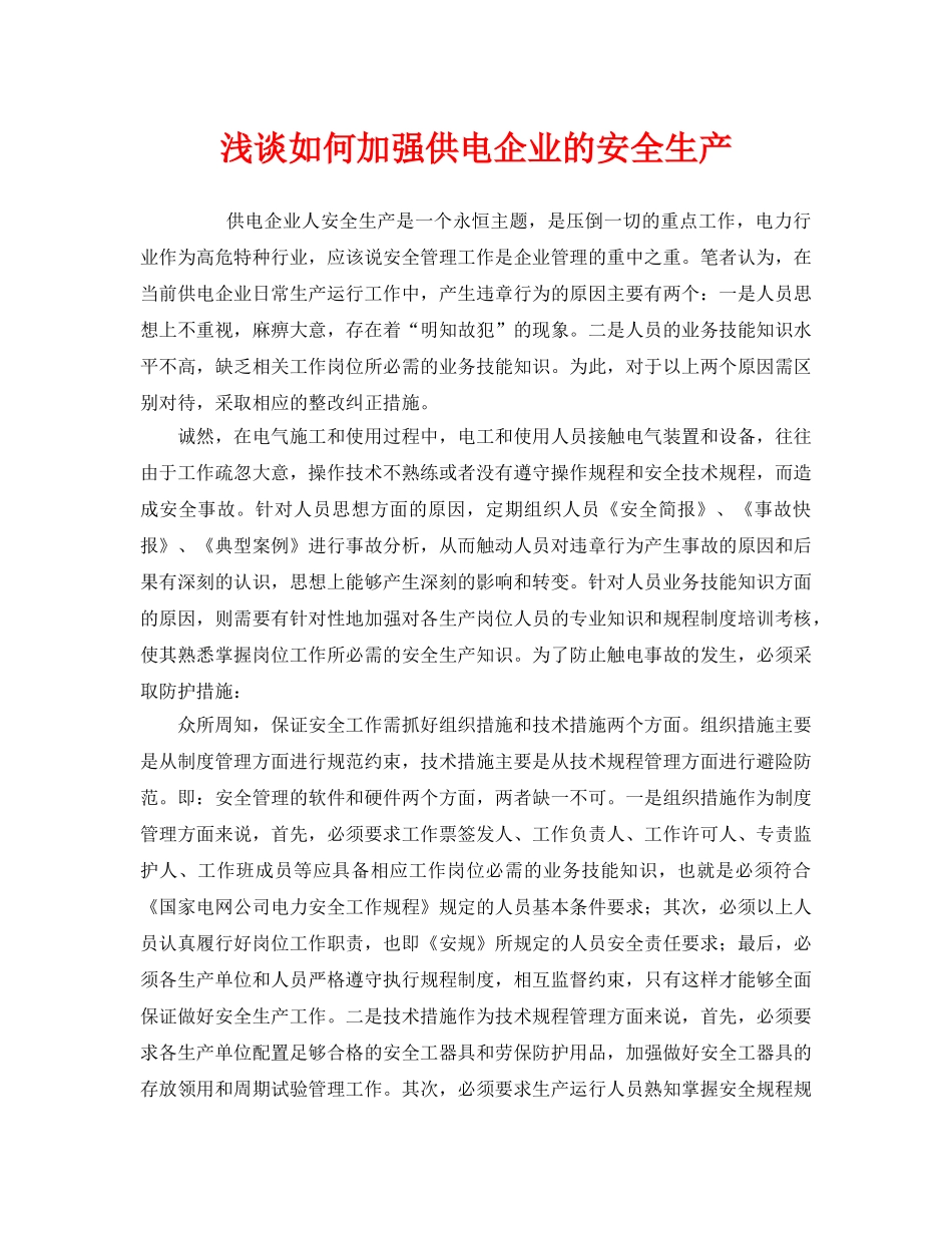 《安全管理》之浅谈如何加强供电企业的安全生产 _第1页