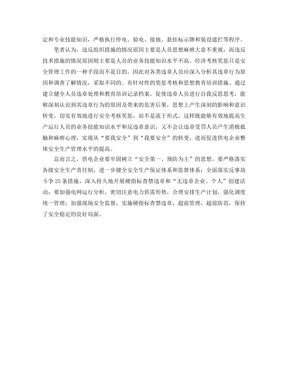 《安全管理》之浅谈如何加强供电企业的安全生产 _第2页