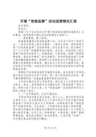 开展“效能监察”活动进展情况汇报 