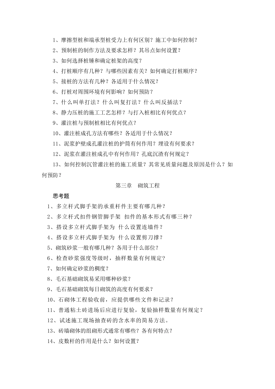 《土木工程施工》章节习题集_第2页