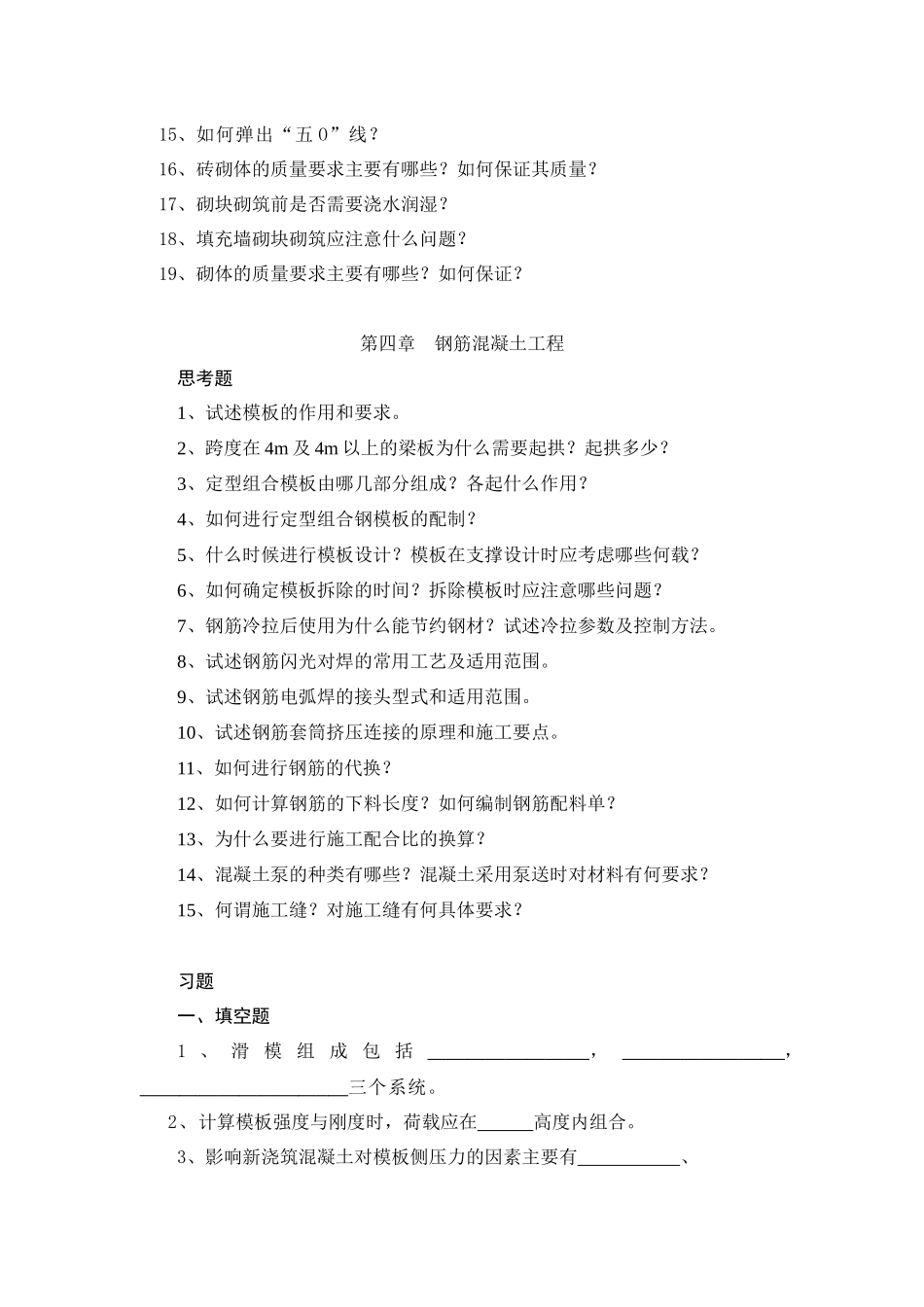 《土木工程施工》章节习题集_第3页