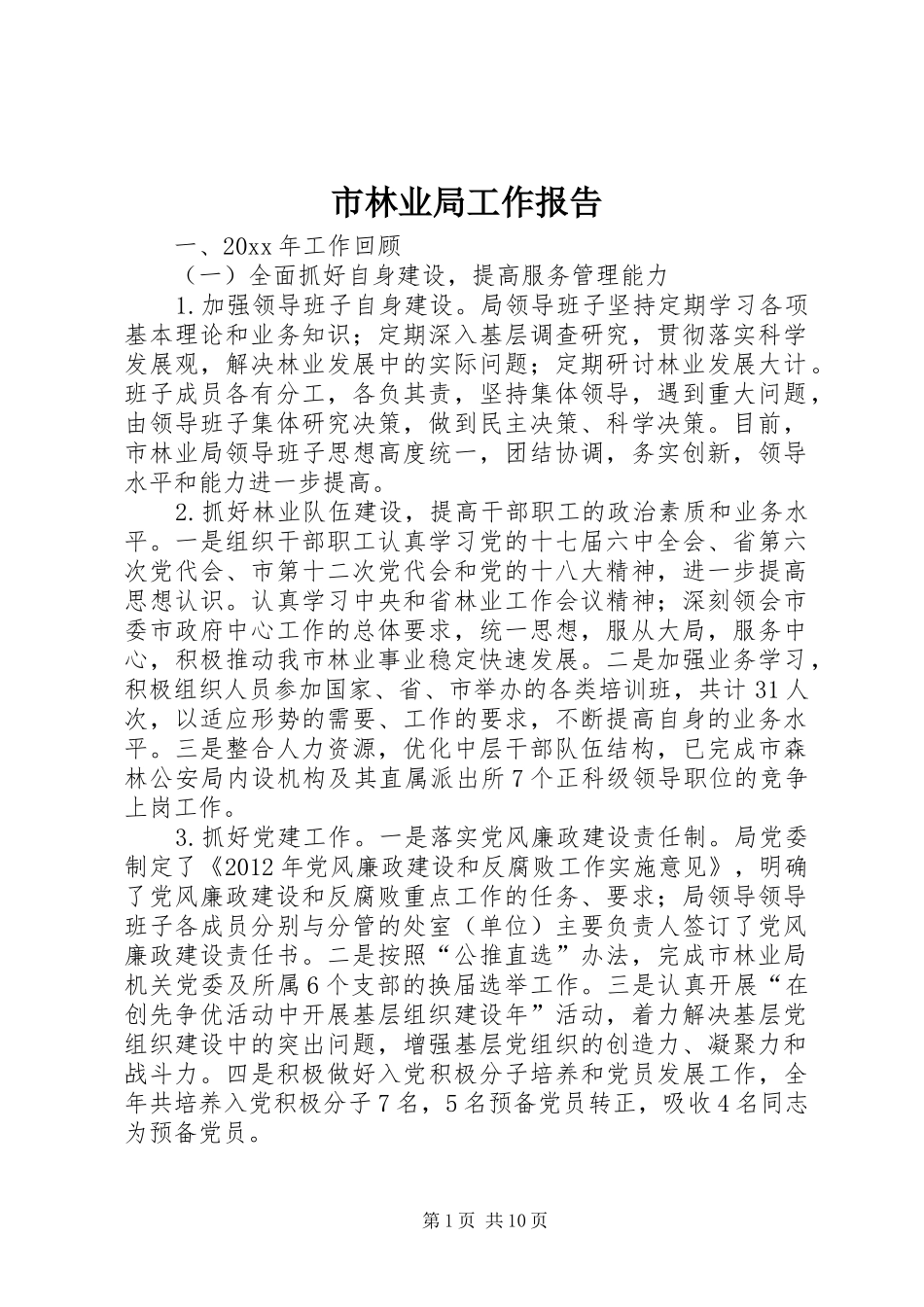 市林业局工作报告 _第1页