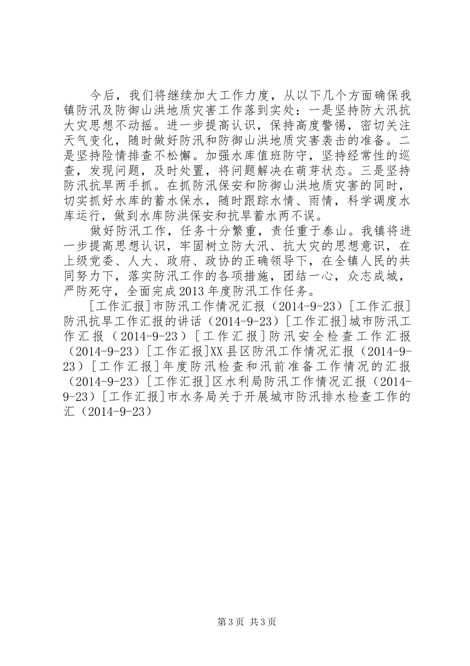镇防汛抗灾工作情况汇报 _第3页
