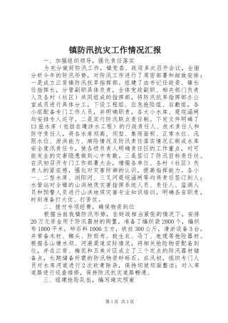 镇防汛抗灾工作情况汇报 