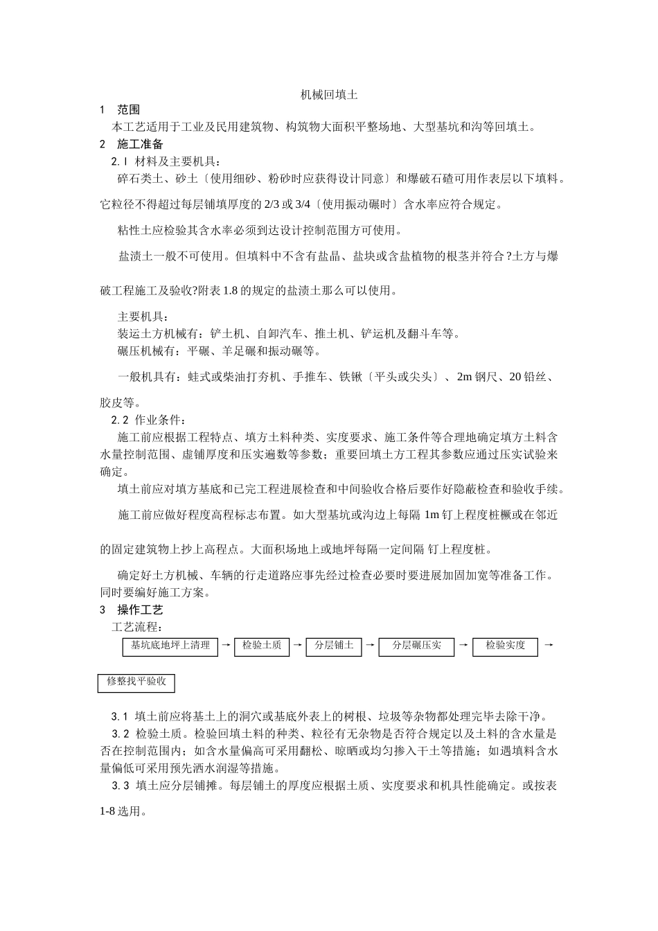 机械回填土施工工艺_第1页