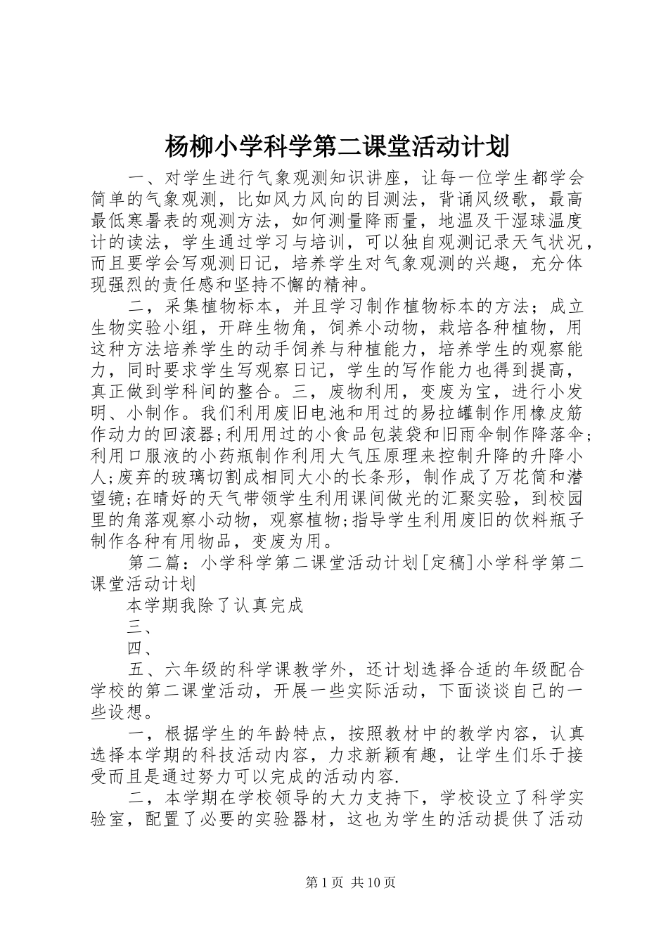 杨柳小学科学第二课堂活动计划_第1页