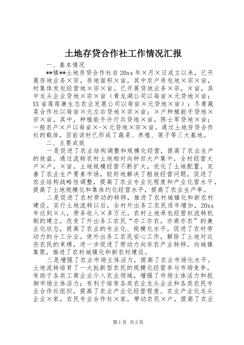 土地存贷合作社工作情况汇报 _第1页