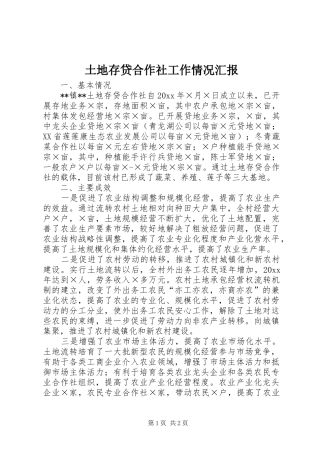 土地存贷合作社工作情况汇报 