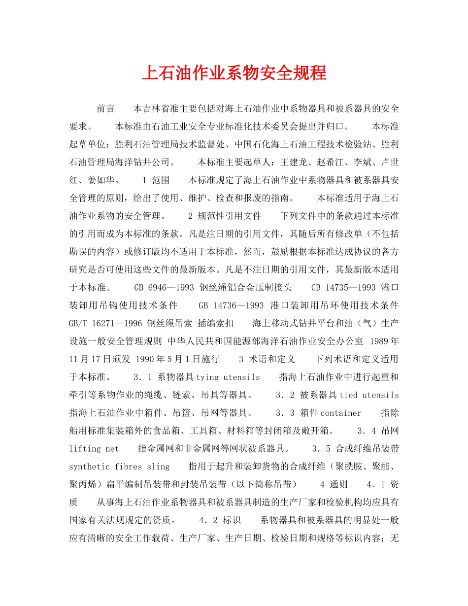 《安全操作规程》之上石油作业系物安全规程 _第1页