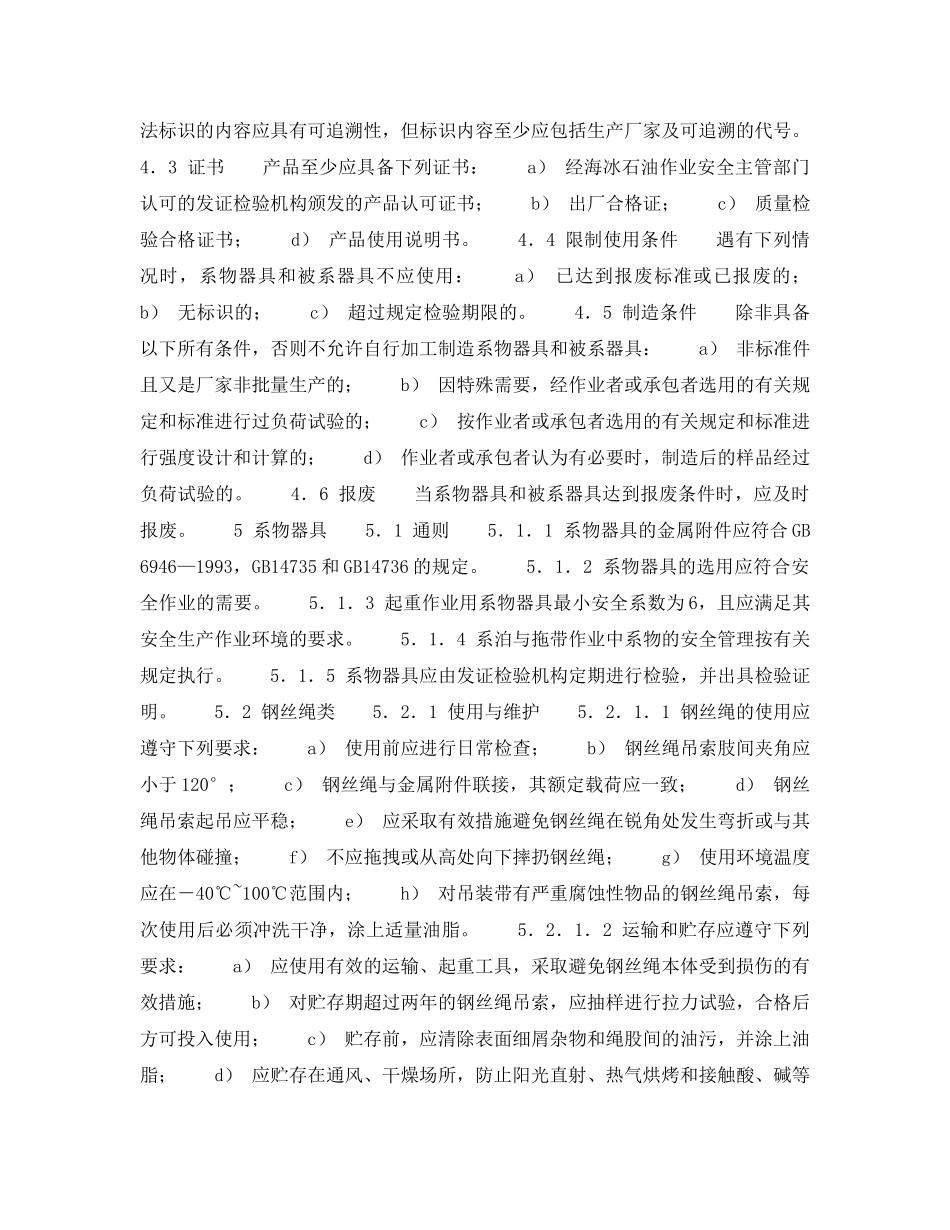 《安全操作规程》之上石油作业系物安全规程 _第2页