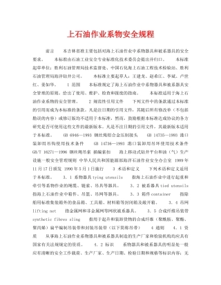 《安全操作规程》之上石油作业系物安全规程 